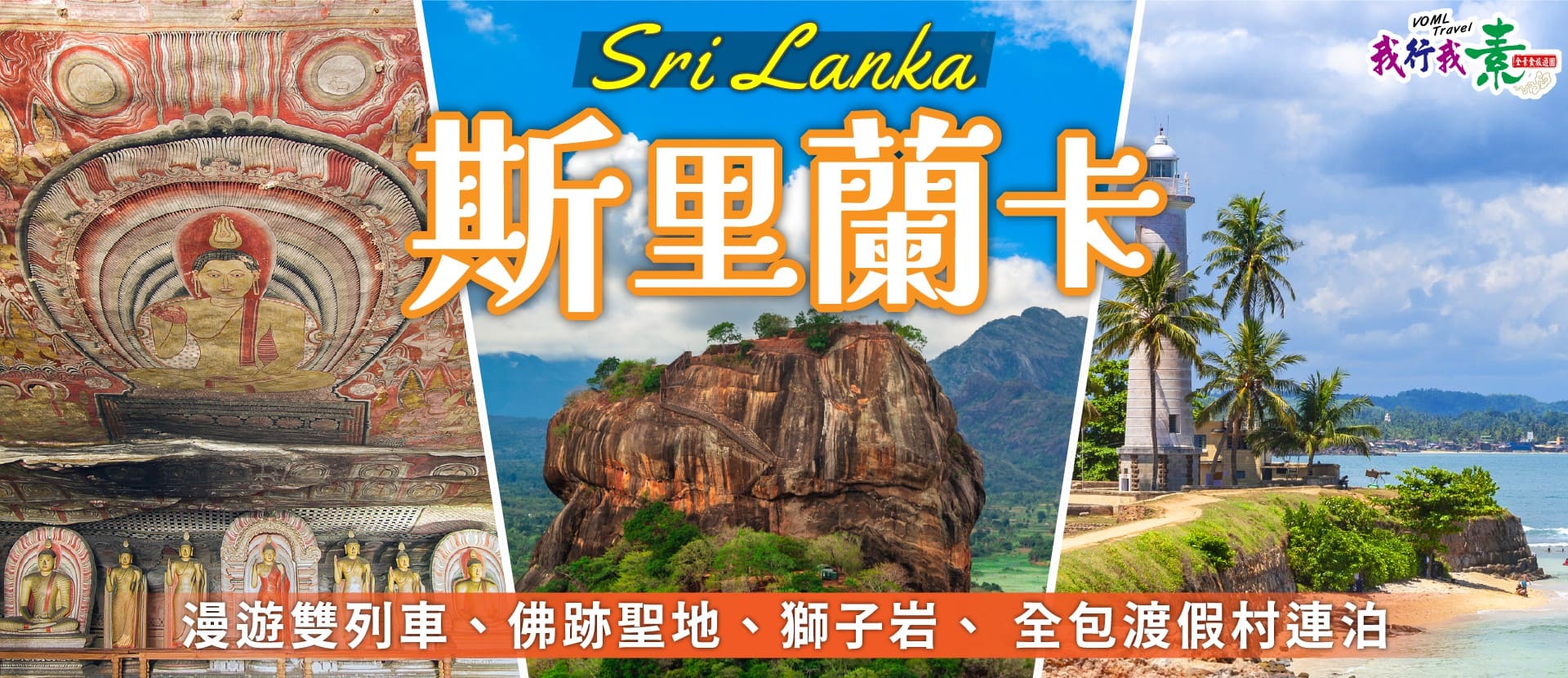 我行我素~素食旅遊 斯里蘭卡10天 | 漫遊雙列車、佛跡聖地、獅子岩、 全包渡假村連泊(含導領服務費、網路SIM卡)